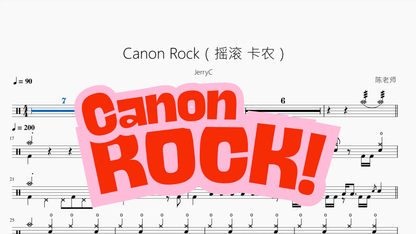 Canon Rock（摇滚 卡农）【JerryC】 - 鼓譜 Drumtabs ドラム楽譜