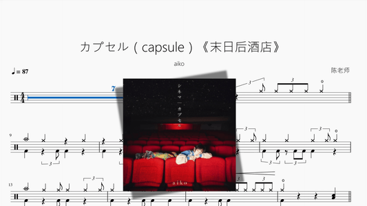 カプセル（capsule）《末日后酒店》【aiko】 - 鼓譜 Drumtabs ドラム楽譜