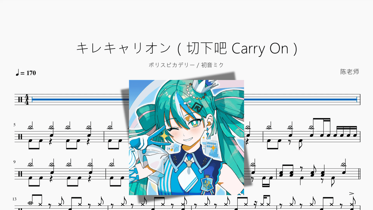 キレキャリオン（切下吧 Carry On）【ポリスピカデリー & 初音ミク】 - 鼓譜 Drumtabs ドラム楽譜