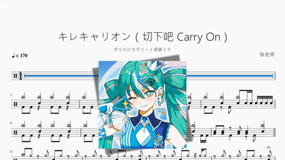 キレキャリオン（切下吧 Carry On）【ポリスピカデリー & 初音ミク】 - 鼓譜 Drumtabs ドラム楽譜