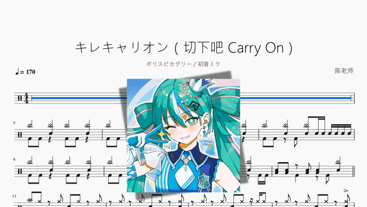 キレキャリオン（切下吧 Carry On）【ポリスピカデリー & 初音ミク】 - 鼓譜 Drumtabs ドラム楽譜