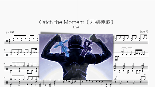 Catch the Moment【LiSA】 - 鼓譜 Drumtabs ドラム楽譜