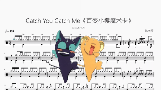 Catch You Catch Me《百变小樱魔术卡》【日向めぐみ】 - 鼓譜 Drumtabs ドラム楽譜