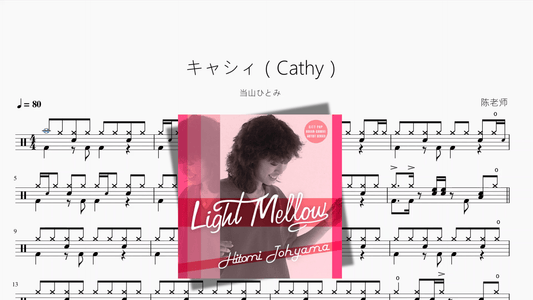 キャシィ（Cathy）【当山ひとみ】 - 鼓譜 Drumtabs ドラム楽譜