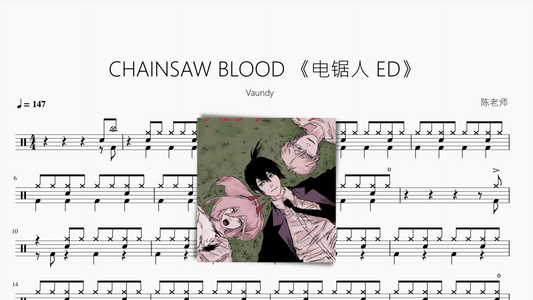CHAINSAW BLOOD 【电锯人 ED】 Vaundy - 鼓譜 Drumtabs ドラム楽譜