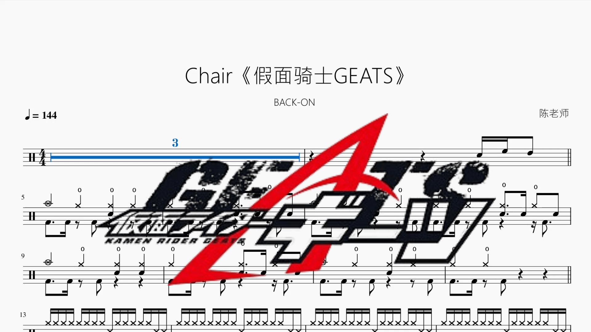 Chair《假面骑士GEATS》【BACK ON】 - 鼓譜 Drumtabs ドラム楽譜