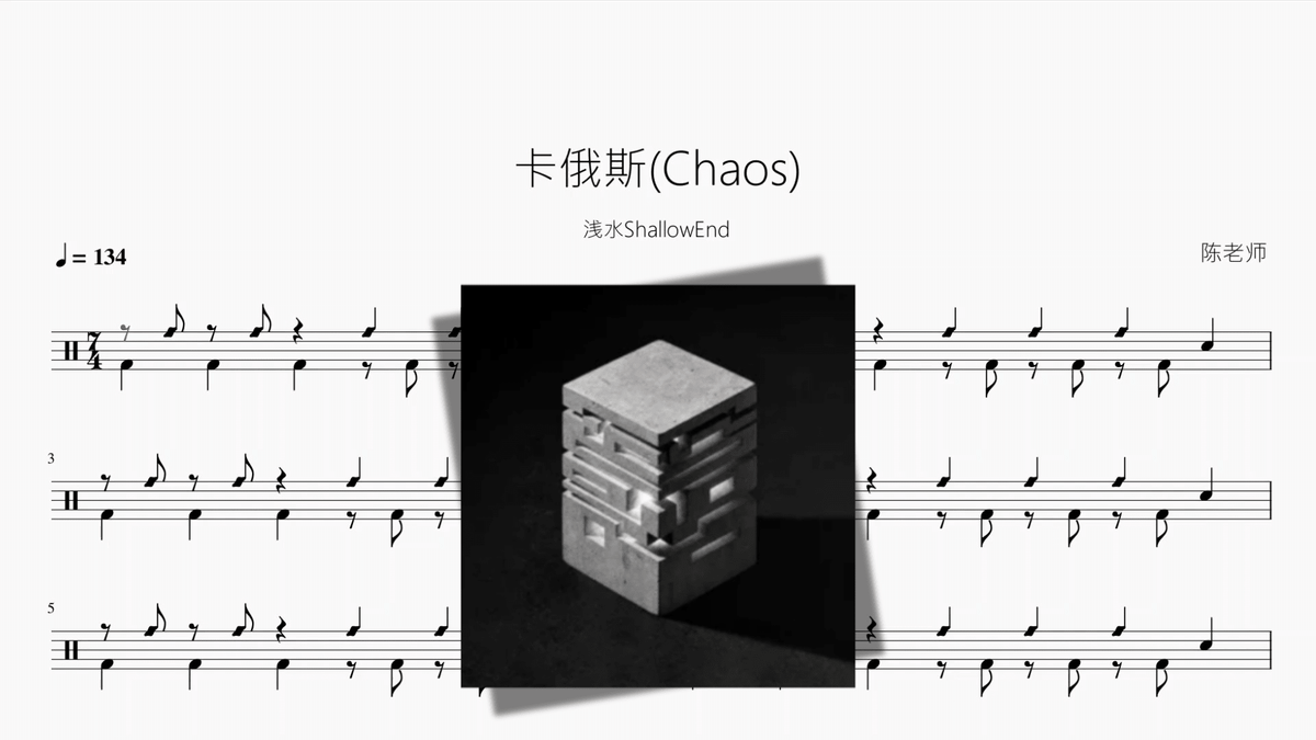 卡俄斯(Chaos)【浅水ShallowEnd】 - Good Sheet Music