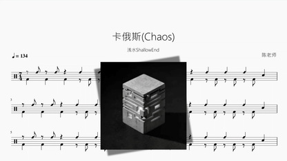 卡俄斯(Chaos)【浅水ShallowEnd】 - Good Sheet Music
