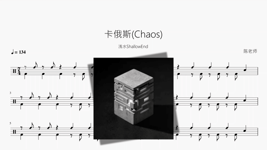 卡俄斯(Chaos)【浅水ShallowEnd】 - Good Sheet Music