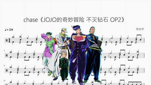 chase《JOJO的奇妙冒险 不灭钻石 OP2》【batta】 - 鼓譜 Drumtabs ドラム楽譜