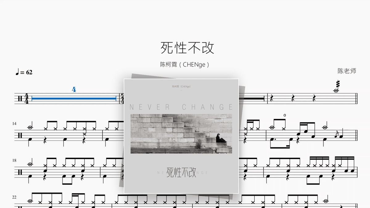 死性不改【陈柯霓（CHENge）】 - Good Sheet Music