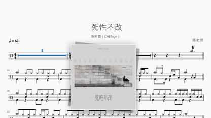 死性不改【陈柯霓（CHENge）】 - Good Sheet Music