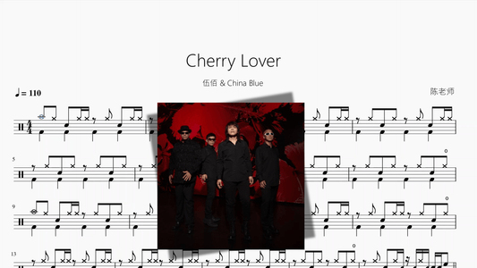 Cherry Lover【伍佰 & China Blue】 - 鼓譜 Drumtabs ドラム楽譜
