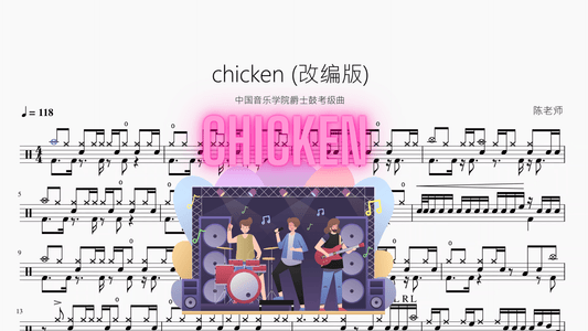 chicken (改编版)【中国音乐学院爵士鼓考级曲】 - 鼓譜 Drumtabs ドラム楽譜