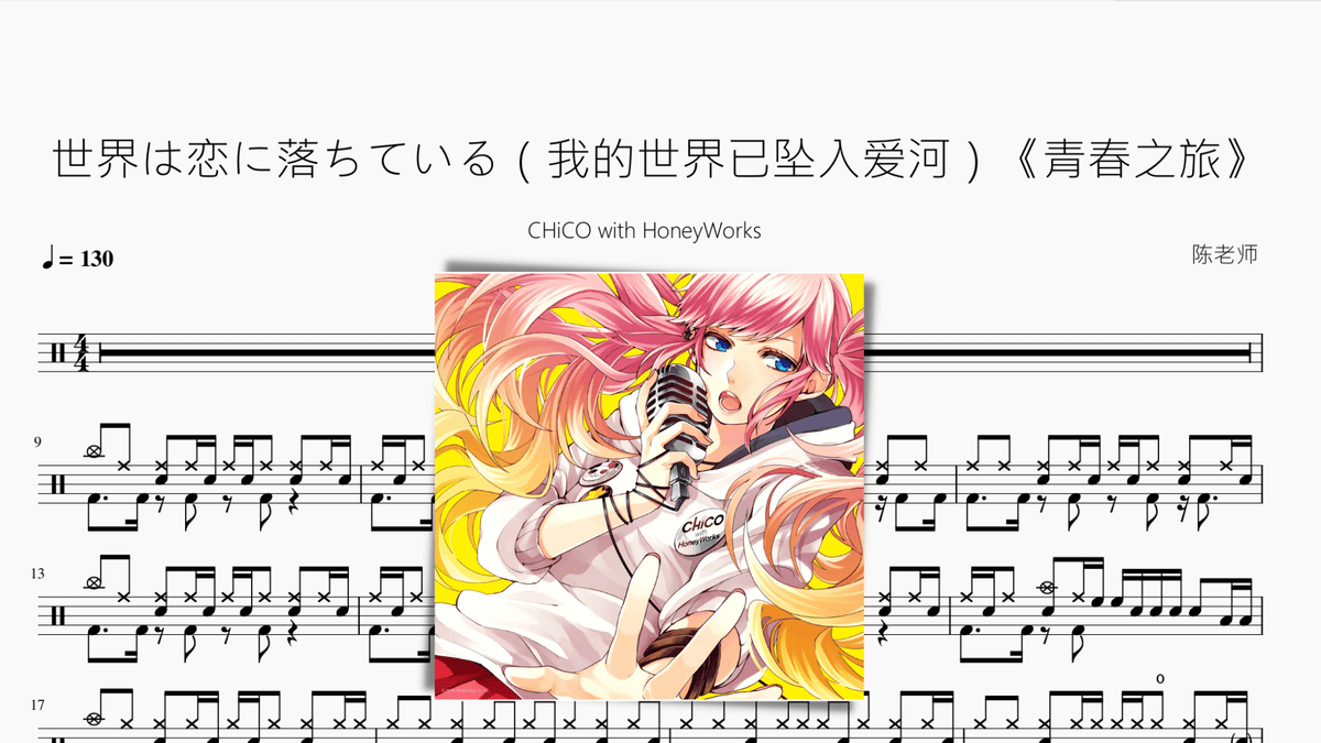 世界は恋に落ちている（我的世界已坠入爱河）《青春之旅》【CHiCO with HoneyWorks】 - 鼓譜 Drumtabs ドラム楽譜