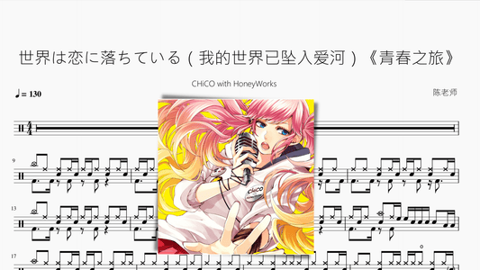 世界は恋に落ちている（我的世界已坠入爱河）《青春之旅》【CHiCO with HoneyWorks】 - 鼓譜 Drumtabs ドラム楽譜