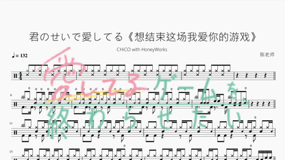 君のせいで愛してる《想结束这场我爱你的游戏》【CHiCO with HoneyWorks】 — partitura de batería Drumtabs