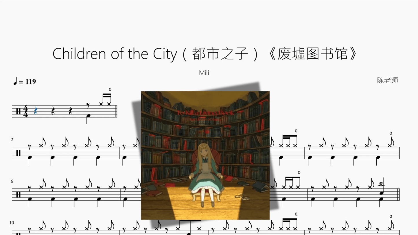 Children of the City（都市之子）《废墟图书馆》【Mili】 - 鼓譜 Drumtabs ドラム楽譜