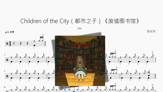 Children of the City（都市之子）《废墟图书馆》【Mili】 - 鼓譜 Drumtabs ドラム楽譜