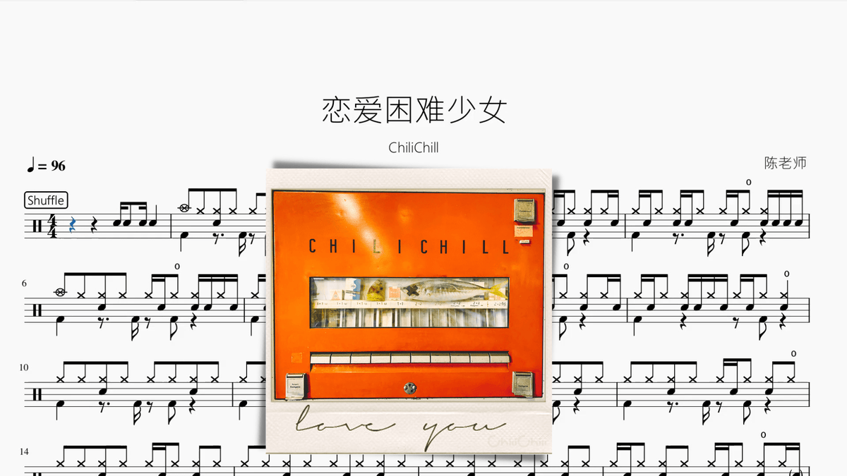 恋爱困难少女【ChiliChill】 — partitura de batería Drumtabs