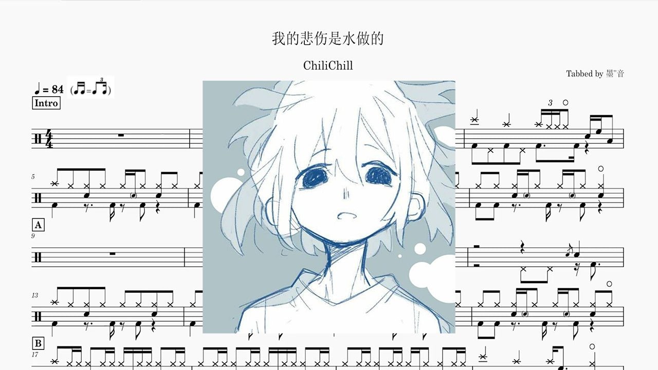 ChiliChill - 我的悲伤是水做的 - 鼓譜 Drumtabs ドラム楽譜