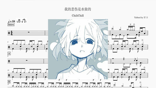 ChiliChill - 我的悲伤是水做的 - 鼓譜 Drumtabs ドラム楽譜