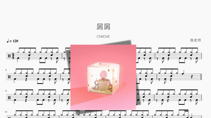 屑屑【ChiliChill】 — partitura de batería Drumtabs