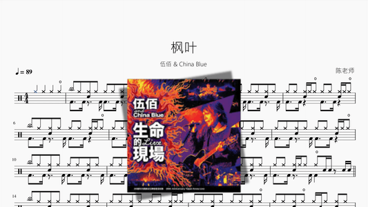 枫叶【伍佰 & China Blue】 - 鼓譜 Drumtabs ドラム楽譜