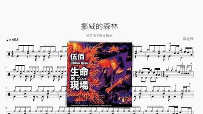 挪威的森林【伍佰 & China Blue】 - 鼓譜 Drumtabs ドラム楽譜