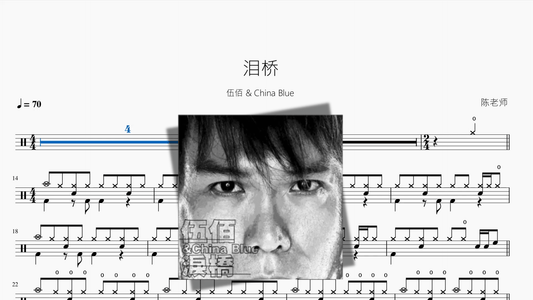 泪桥【伍佰 & China Blue】 - 鼓譜 Drumtabs ドラム楽譜