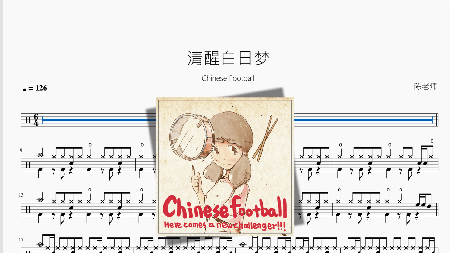 清醒白日梦【Chinese Football】 - 鼓譜 Drumtabs ドラム楽譜