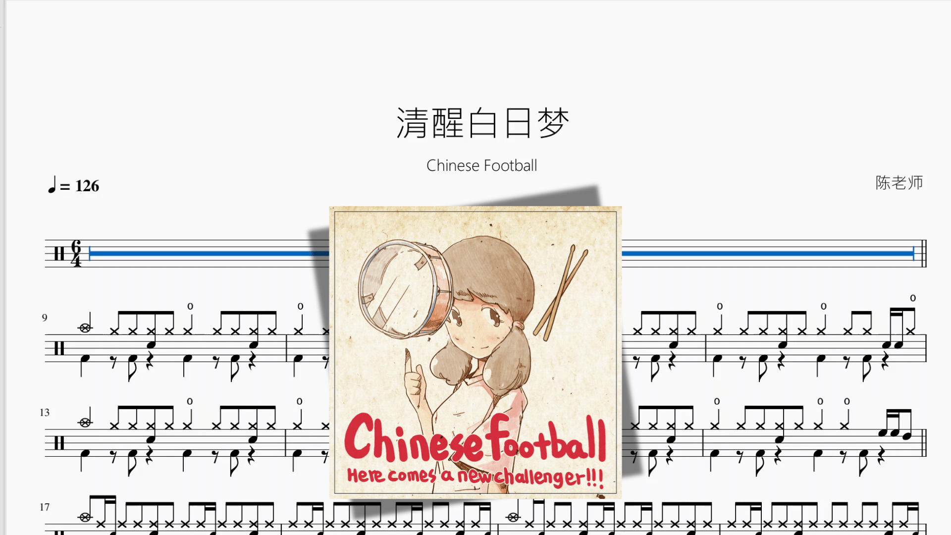 清醒白日梦【Chinese Football】 - 鼓譜 Drumtabs ドラム楽譜