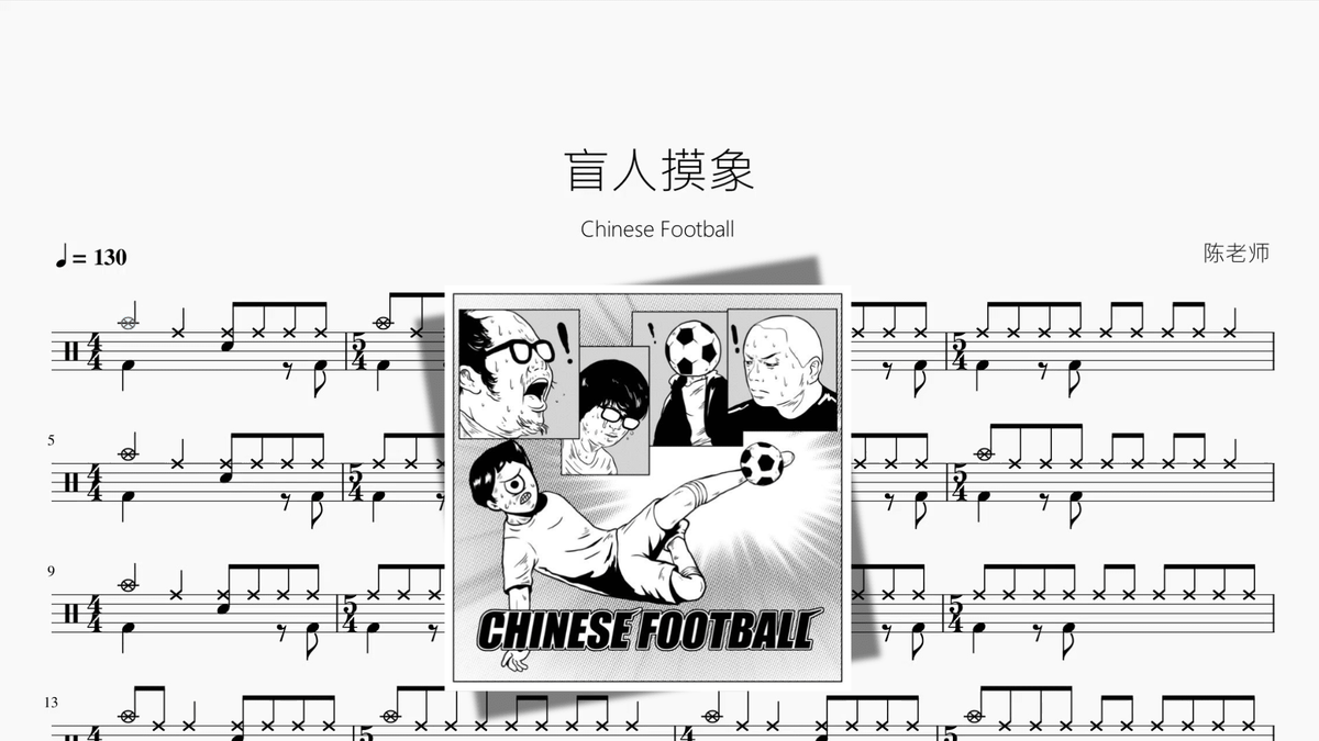 盲人摸象【Chinese Football】 — partitura de batería Drumtabs
