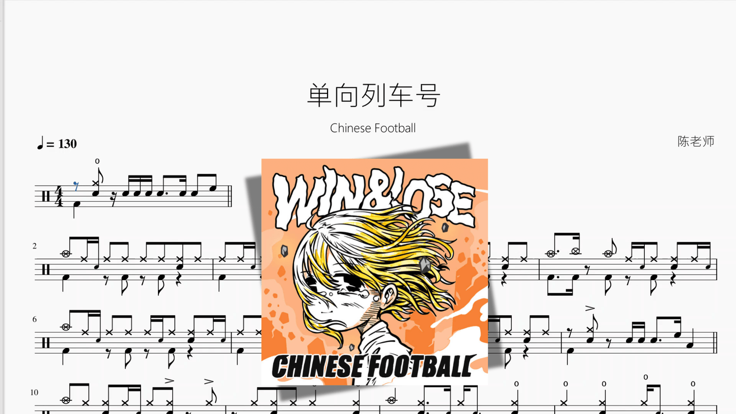 单向列车号【Chinese Football】 - 鼓譜 Drumtabs ドラム楽譜