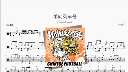 单向列车号【Chinese Football】 - 鼓譜 Drumtabs ドラム楽譜