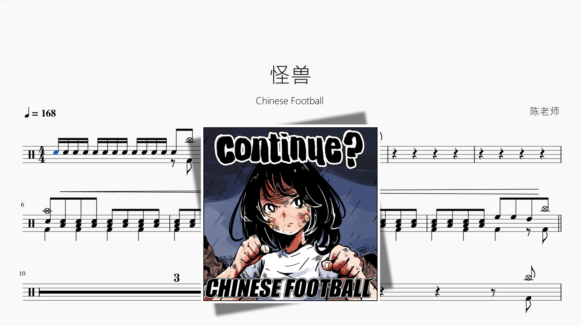 怪兽【Chinese Football】 - 鼓譜 Drumtabs ドラム楽譜