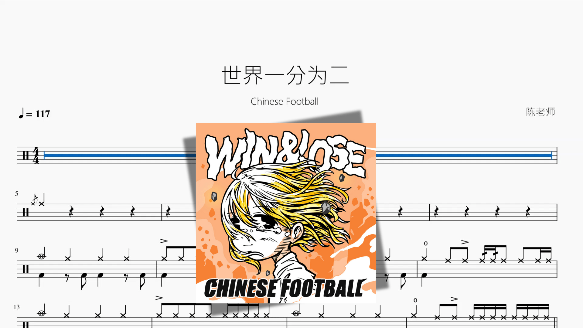 世界一分为二【Chinese Football】 - 鼓譜 Drumtabs ドラム楽譜