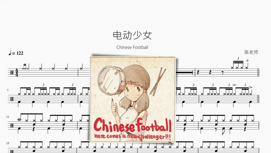 电动少女【Chinese Football】 - 鼓譜 Drumtabs ドラム楽譜