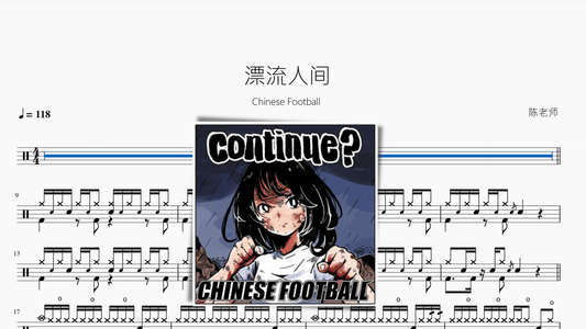 漂流人间【Chinese Football】 - 鼓譜 Drumtabs ドラム楽譜