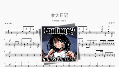 家犬日记【Chinese Football】 - 鼓譜 Drumtabs ドラム楽譜