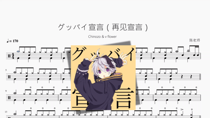 グッバイ宣言（再见宣言）【Chinozo & v flower】 — partitura de batería Drumtabs