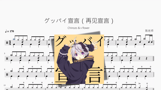 グッバイ宣言（再见宣言）【Chinozo & v flower】 - 鼓譜 Drumtabs ドラム楽譜