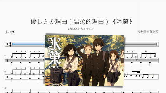 優しさの理由（温柔的理由）《冰菓》【ChouCho (ちょうちょ)】 - 鼓譜 Drumtabs ドラム楽譜