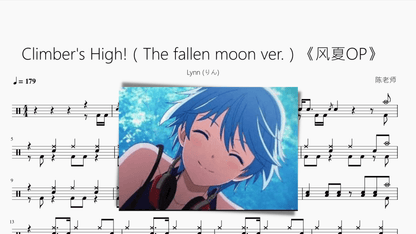 Climbers High!（The fallen moon ver.）【风夏OP】 - 鼓譜 Drumtabs ドラム楽譜