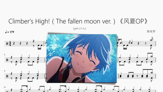 Climbers High!（The fallen moon ver.）【风夏OP】 - 鼓譜 Drumtabs ドラム楽譜