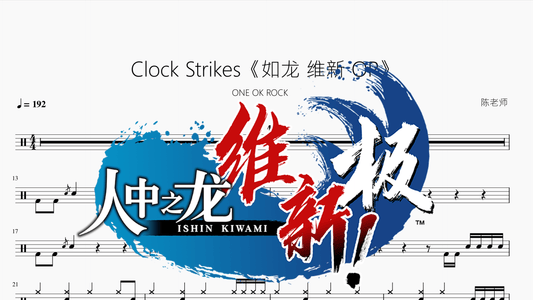 Clock Strikes《如龙 维新 OP》【ONE OK ROCK】 - 鼓譜 Drumtabs ドラム楽譜