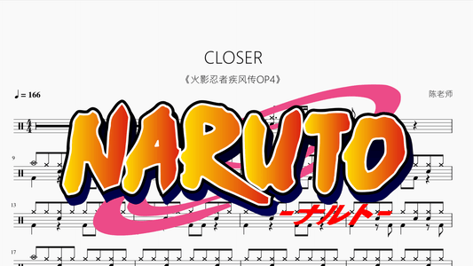 CLOSER【火影忍者】 - 鼓譜 Drumtabs ドラム楽譜