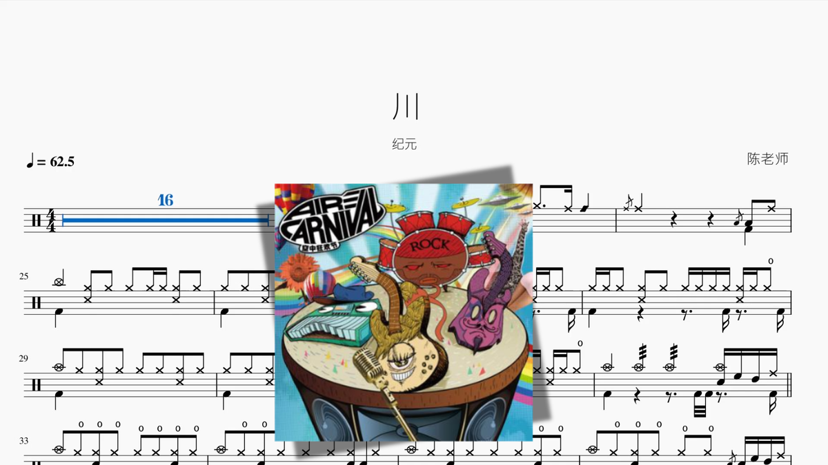 川【纪元】 — partitura de batería Drumtabs