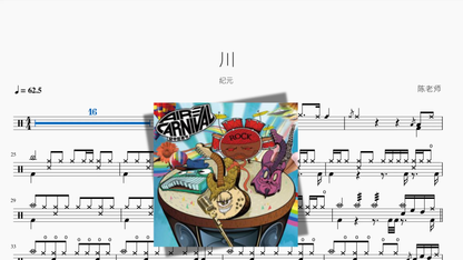 川【纪元】 — partitura de batería Drumtabs