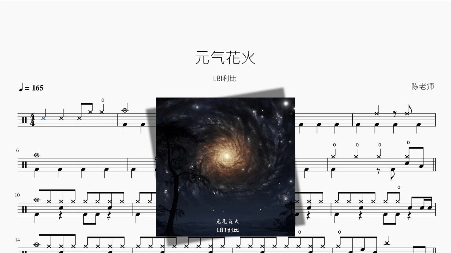 元气花火【LBI利比】 - 鼓譜 Drumtabs ドラム楽譜